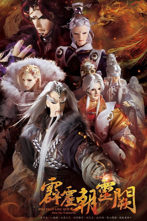 PILI ZHAO LING QUE:Into the Unknown