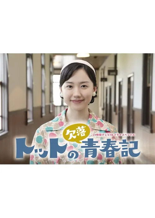 Totto no Ketsuraku Seishunki