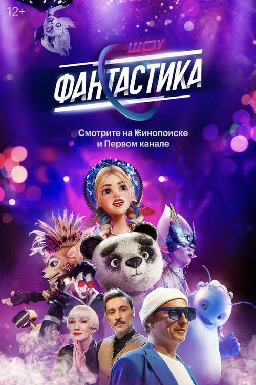 Фантастика poster