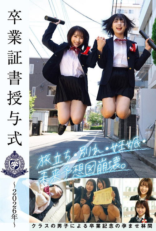 卒業証書授与式~2026年~旅立ち・別れ・妊娠・未来予想図崩壊。クラスの男子による卒業記念の孕ませ林間