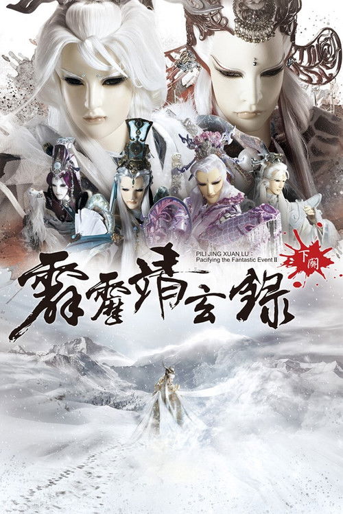 PILI JING XUAN LU:Pacifying the Fantastic Event II