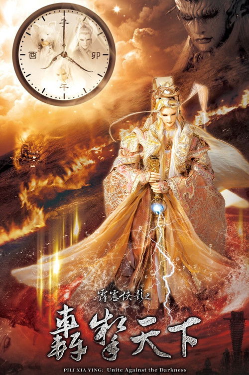 PILI XIA YING:Unite Against the Darkness