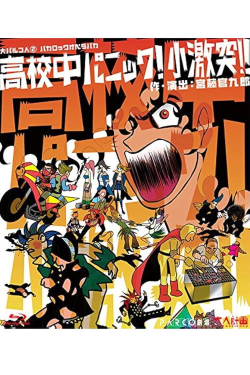 大パルコ人②バカロックオペラバカ「高校中パニック!小激突!!」