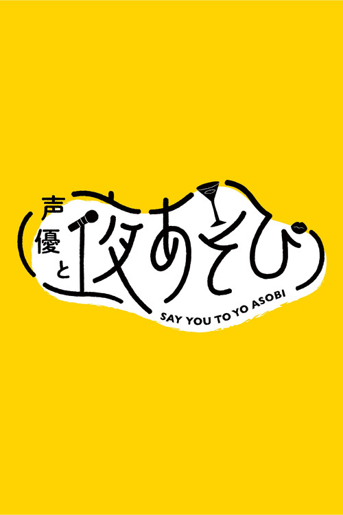 Say You to Yo Asobi poster