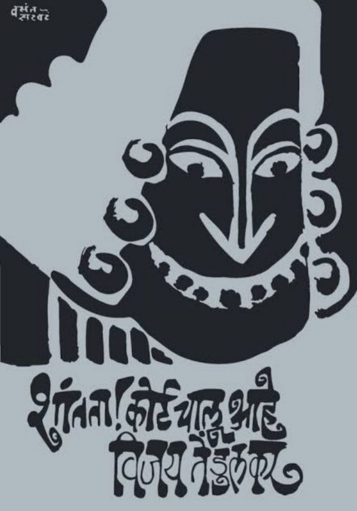 Silence! The Court Is in Session poster