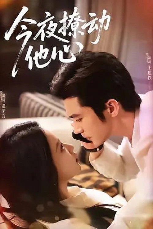 今夜撩动他心
