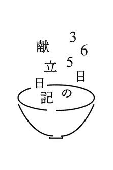365日の献立日記