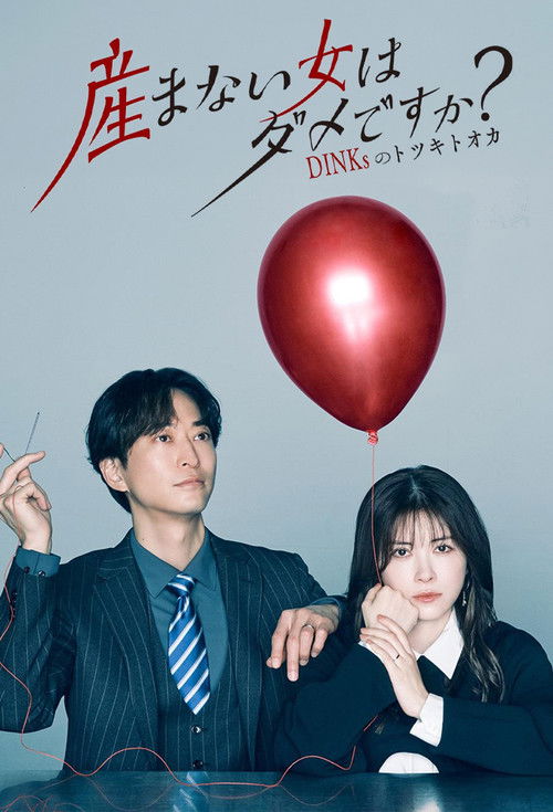 Umanai Onna wa Dame desu ka? DINKs no Totsukitoka